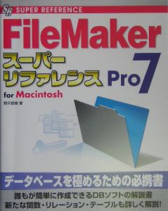 FileMaker Pro 7スーパーリファレンス For Macint/野沢直樹 - 販売書籍