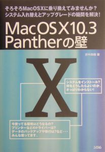 Ｍａｃ　ＯＳ　１０　１０．３　Ｐａｎｔｈｅｒの壁