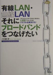 有線ＬＡＮ・無線ＬＡＮそれにブロードバンドをつなげたい