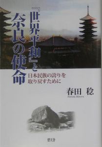 春田稔『『世界平和』と奈良の使命』