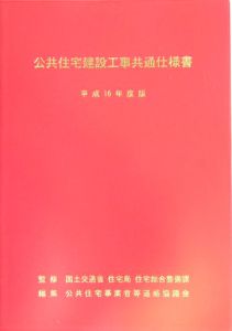 公共住宅建設工事共通仕様書　平成１６年