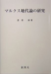 マルクス地代論の研究