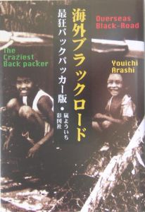 海外ブラックロード 最狂バックパッカー版 嵐よういちの小説 Tsutaya ツタヤ 枚方 T Site