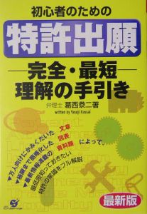 初心者のための特許出願完全・最短理解の手引き