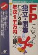 「FP」になって独立・開業