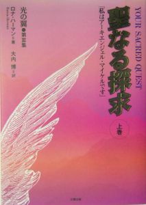 聖なる探求(上)