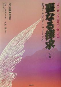 聖なる探求(下)