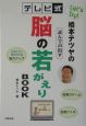 橋本テツヤのテレビ式読んで声出す脳の若がえりBOOK