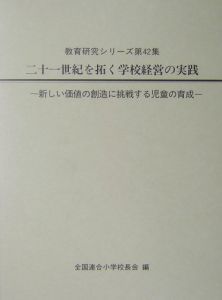 二十一世紀を拓く学校経営の実践