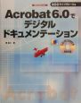 Acrobat　6．0でデジタルドキュメンテーション