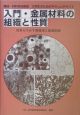 入門・金属材料の組織と性質