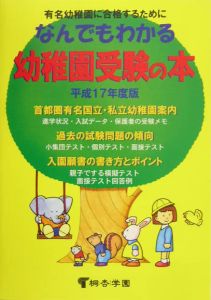 なんでもわかる幼稚園受験の本　平成１７年