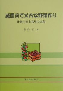 減農薬で丈夫な野菜作り