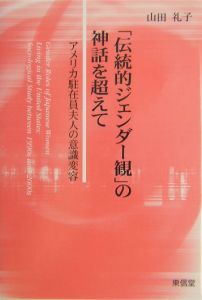 伝統的ジェンダー観 の神話を超えて 山田礼子 本 漫画やdvd Cd ゲーム アニメをtポイントで通販 Tsutaya オンラインショッピング