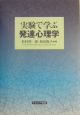 実験で学ぶ発達心理学