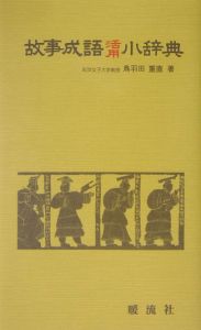 故事成語活用小辞典