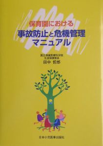 保育園における事故防止と危機管理マニュアル