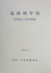 道路橋年報　平成１３－１４