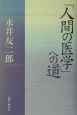 「人間の医学」への道