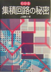 わかる集積回路の秘密