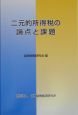 二元的所得税の論点と課題