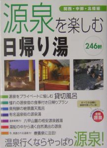 源泉を楽しむ日帰り湯　関西・中部・北陸編