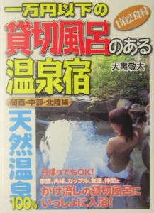 一万円以下の貸切風呂のある温泉宿　関西・中部・北陸編