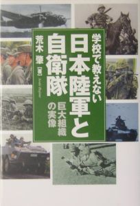 学校で教えない日本陸軍と自衛隊