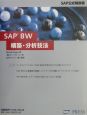 SAP　BW構築・分析技法