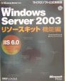 Microsoft　Windows　Server2003　リソースキット機能編