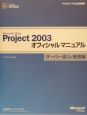 Microsoft　Office　Project　2003オフィシャルマニュアル　サーバー導入・管理編