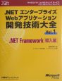 ．NETエンタープライズWebアプリケーション開発技術大全　．NET　Framework　導入編(1)