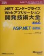 ．NETエンタープライズWebアプリケーション開発技術大全　ASP．NET　基礎編(2)