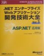 ．NETエンタープライズWebアプリケーション開発技術大全　ASP．NET　応用編(3)