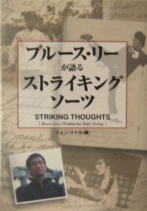 ブルース・リーが語るストライキング・ソーツ/ジョン リトル 本・漫画