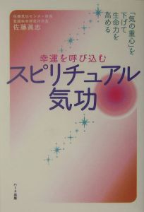 生きる力がわいてくるスピリチュアル気功 佐藤眞志の本 情報誌 Tsutaya ツタヤ