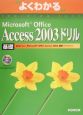 Microsoft　Office　Access2003　ドリル基礎