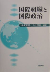 国際組織と国際政治