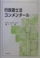 行政書士法コンメンタール