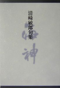 鑑賞俳句歳時記 4月~6/清崎敏郎 - 販売書籍｜TSUTAYA レンタル