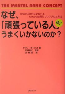 なぜ、「頑張っている人」ほど、うまくいかないのか？