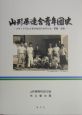 山形県連合青年団史