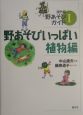 野あそびいっぱい　植物編