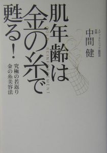 肌年齢は金の糸で甦る！