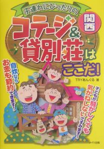 子連れにぴったりのコテージ＆貸別荘はここだ！　関西