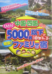 中国・四国ひとり５０００円以下で泊まれる格安！ファミリーの宿