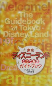 東京ディズニーランドとっておきガイドブック