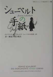 シューベルトの手紙/オットー・エーリヒ ドイッチュ 本・漫画やDVD・CD