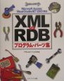 XML　vs　RDBプログラム・パーツ集