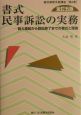 書式民事訴訟の実務